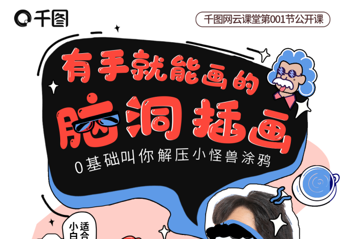 搞怪卡通適合誰聽小白在職師插畫班公開課招生海報