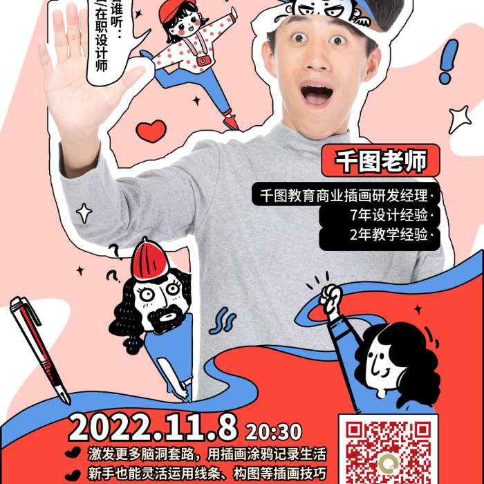 搞怪卡通適合誰聽小白在職師插畫班公開課招生海報