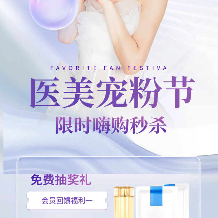 醫(yī)美寵醫(yī)美寵粉節(jié)免費(fèi)抽獎(jiǎng)禮促銷信息長圖