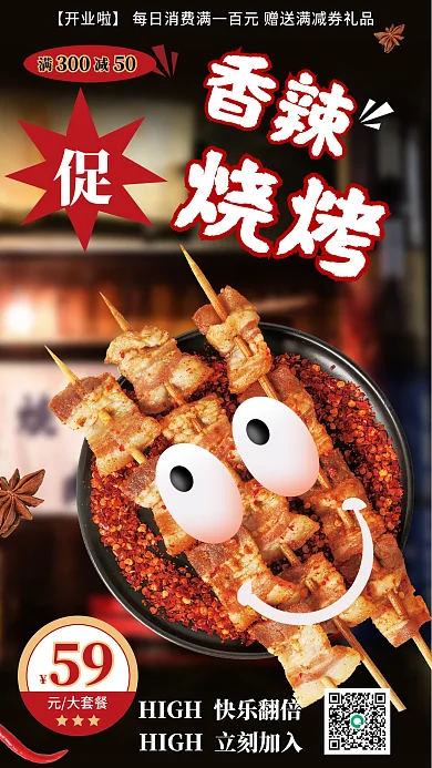 大眼睛满减香辣可爱风烧烤海报