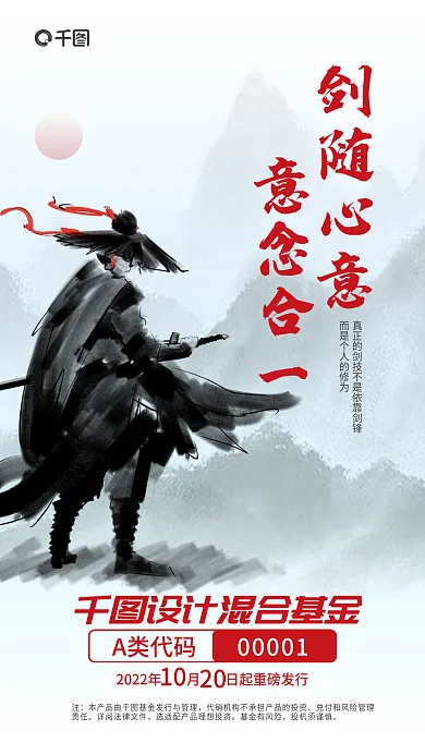 中国风创意混合基金A类代码基金发售金融理财海报