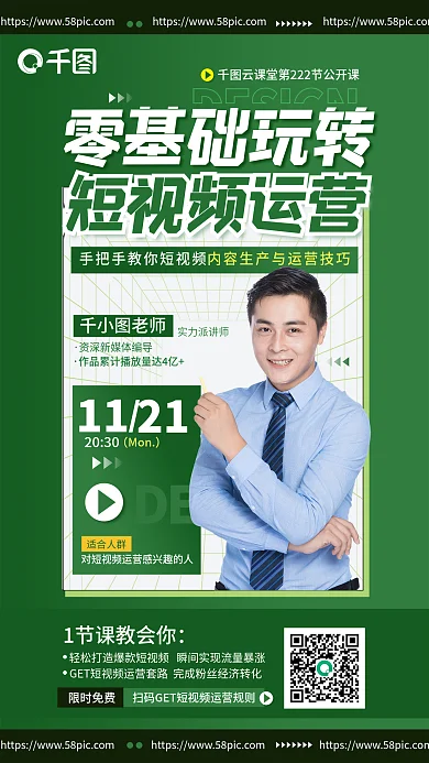 创意零1121短视频运营公开课宣传海报