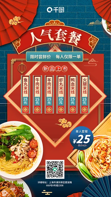 简约国潮风详细地址单人套餐米线店人气套餐促销海报
