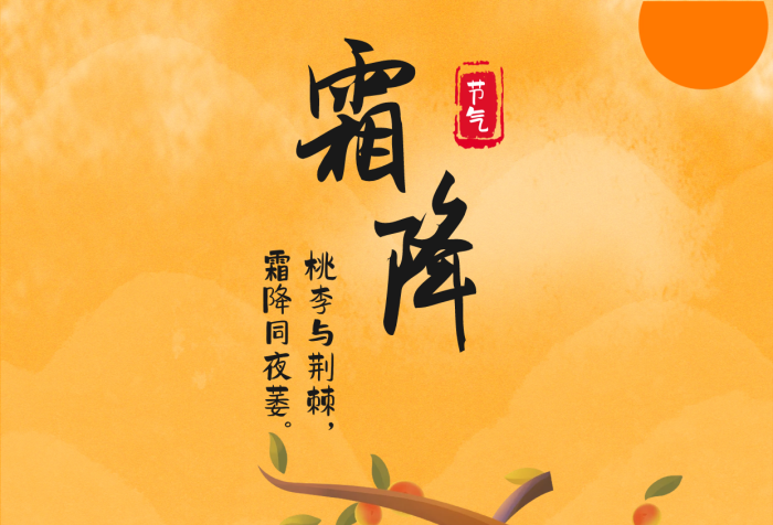 霜降節(jié)氣節(jié)氣桃李與荊棘節(jié)日海報