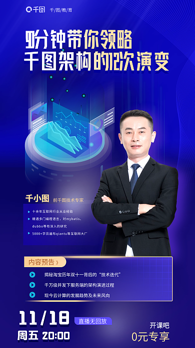電商架構(gòu)教育前技術(shù)專家公開課教育培訓商務(wù)海報