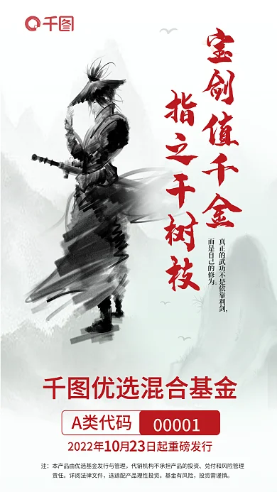 中国风创意00001A类代码基金发售海报