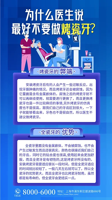 创意烤瓷牙口腔健康牙齿护理知识科普海报