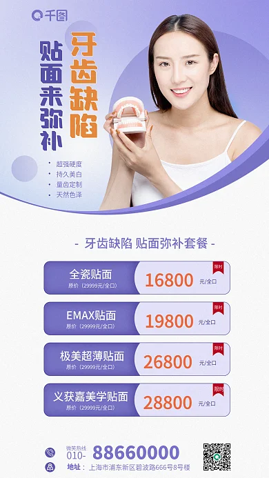 牙齿缺陷超强硬度持久美白齿贴片促销海报