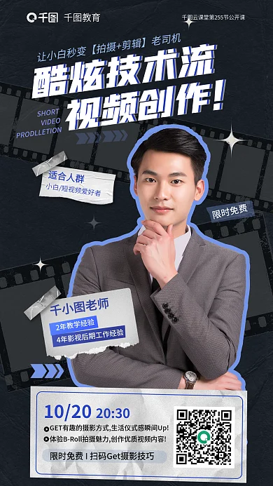 教育培训酷炫技术视频创作公开课海报