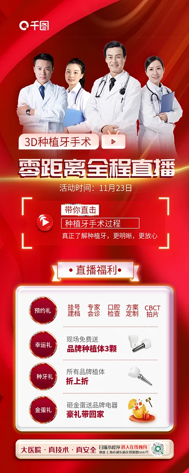 医疗牙医活动时间大医院手术直播促销宣传海报