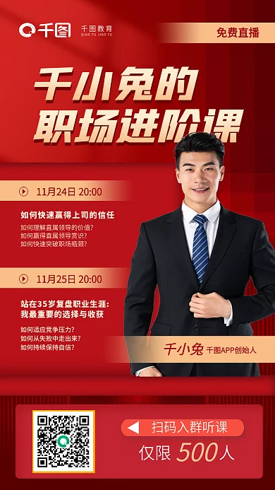 红色简约教育千小兔的课直播教育培训海报