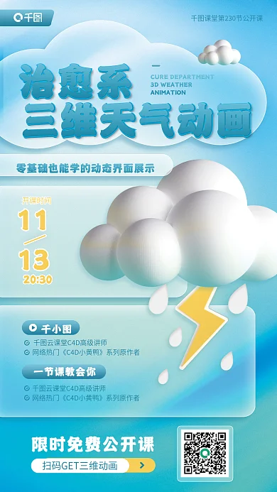 治愈系三维天气动画公开课蓝色宣传海报