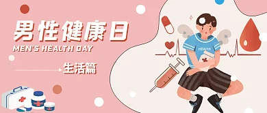 男性健康男性健康日生活篇公众号封面