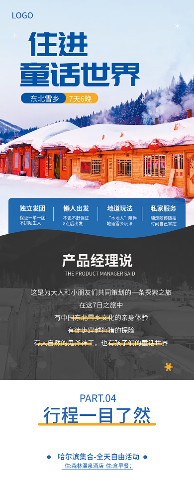 冬季旅游住進童話世界攻略長圖