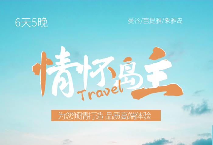 冬季泰國不含簽小免落地簽證海報