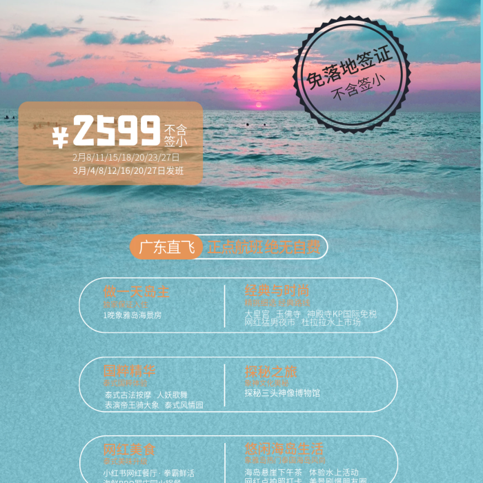 冬季泰國不含簽小免落地簽證海報
