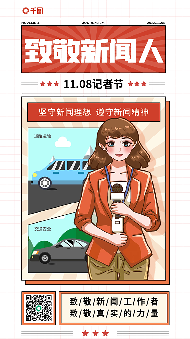 插畫風(fēng)道路運(yùn)輸交通安全中國記者節(jié)宣傳海報(bào)