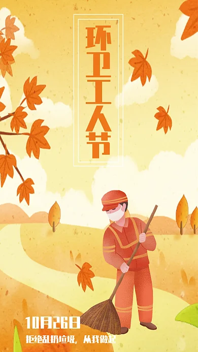 环卫工人秋天环卫工人节从我做起暖色海报