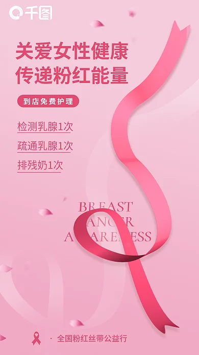 粉红丝带排残奶1次防治海报