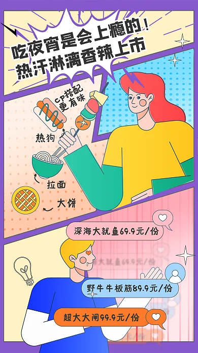 漫画风热狗拉面饮品烧烤促销海报