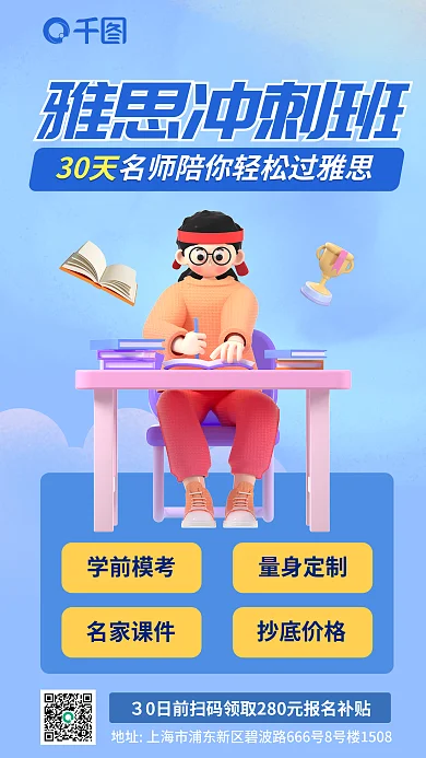 3d教育学前模考量身定制雅思冲刺班宣传海报