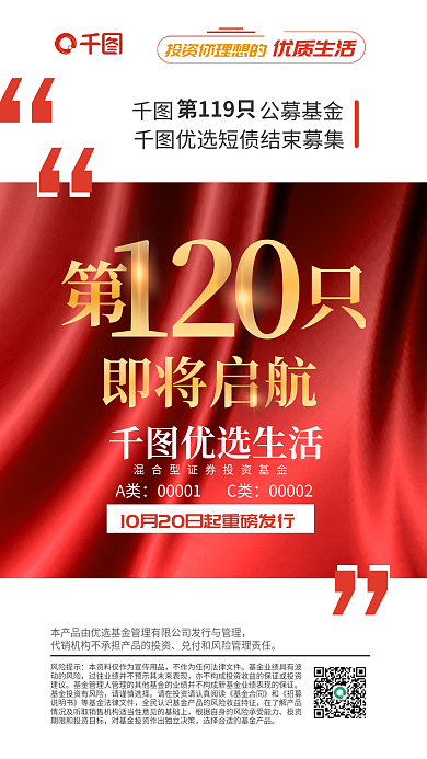 基金募集120即將啟航發(fā)售海報(bào)
