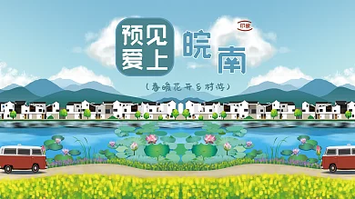 卡通插印象预见旅游宣传展板