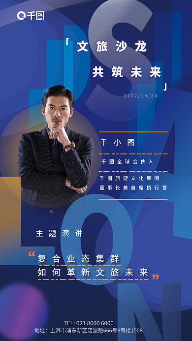 科技風地址主題演講文旅沙龍