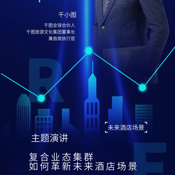 科技风全球合伙人主题演讲文旅沙龙海报