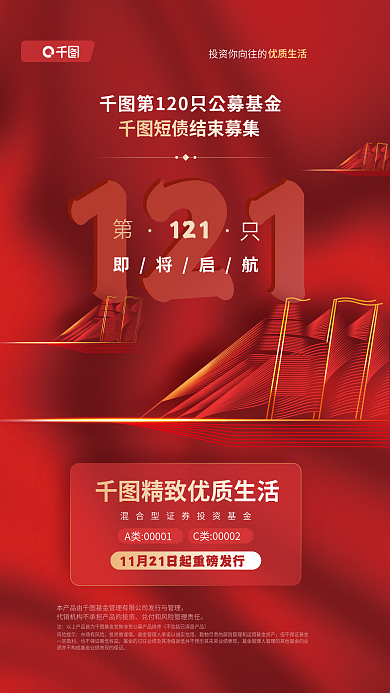 基金募集121即將啟航發(fā)售紅色宣傳海報(bào)