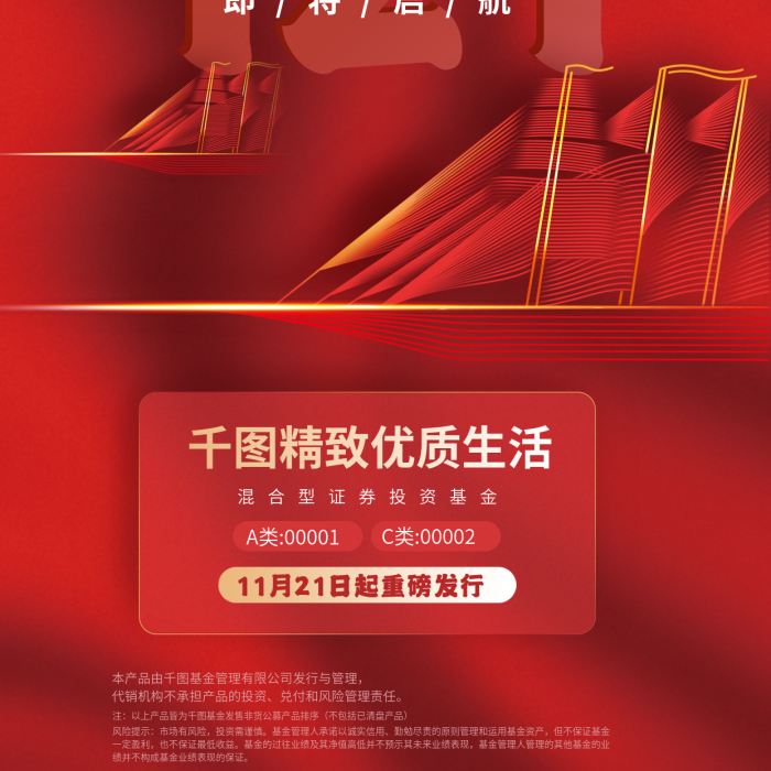 基金募集121即將啟航發(fā)售紅色宣傳海報(bào)