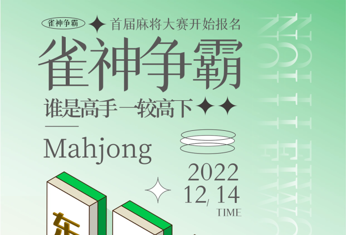 麻將館撲克雀神爭(zhēng)霸海報(bào)