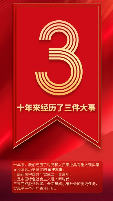 9个数字十年来三件大事速览党的二十大报告海报