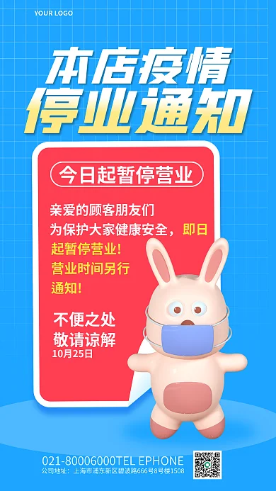 简约疫情本店疫情公司地址3d海报