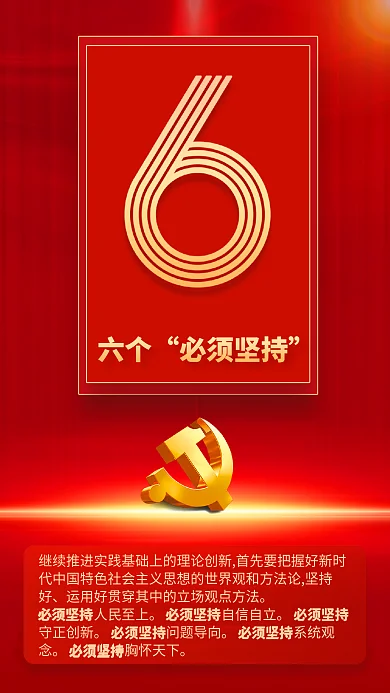 9个数字六个必须坚持速览党的二十大报告海报
