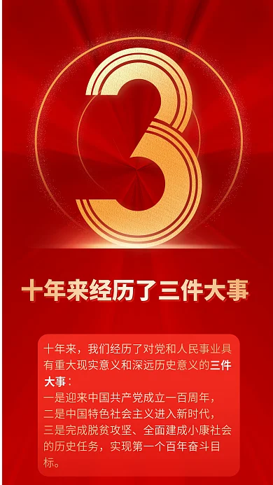 二十大大事三件9个数字红色党建风海报