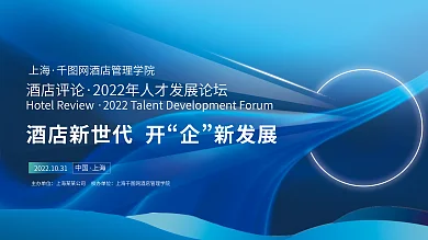 蓝色酒店酒店评论上海风线条商业展板