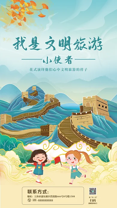 儿童文明联系方式地址插画海报