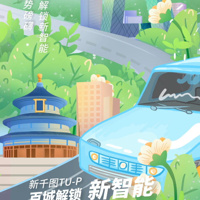 動畫城市汽車北京宣傳海報