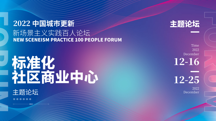 模糊特效2022主題論壇配色文旅地產(chǎn)沙龍論壇展板