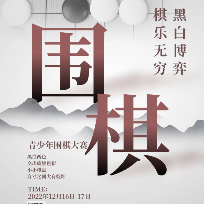 極簡(jiǎn)創(chuàng)意黑白兩色小小棋盤館宣傳促銷海報(bào)