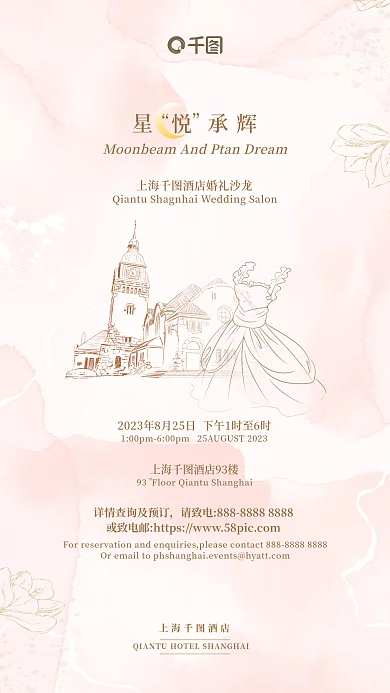 简约风rd上海酒店水彩背景婚礼沙龙邀请函海报