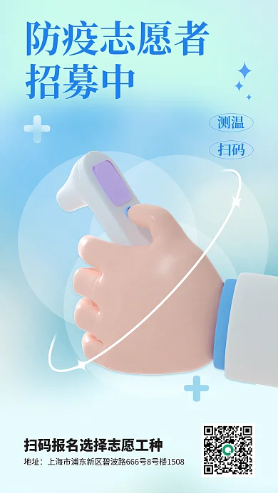 3d医疗测温扫码防控新冠疫情海报