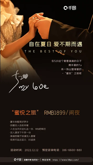 牵手实拍蜜悦之旅00退房优惠促销海报