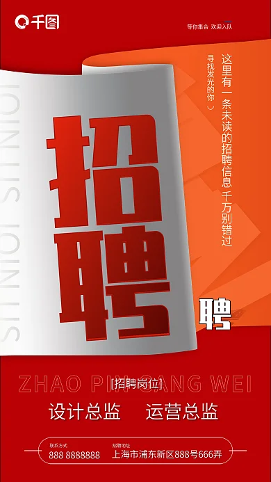 师红色招聘招聘岗位招聘宣传海报