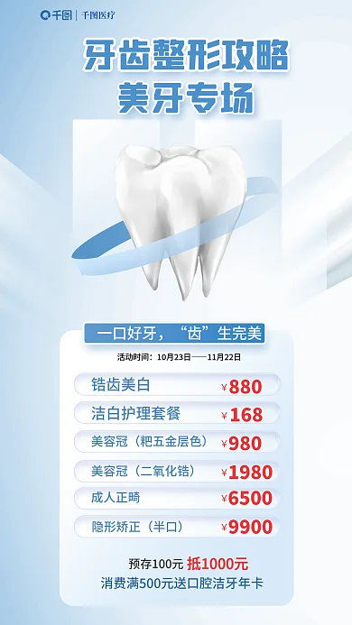 牙齿整形一口好牙生完美宣传海报