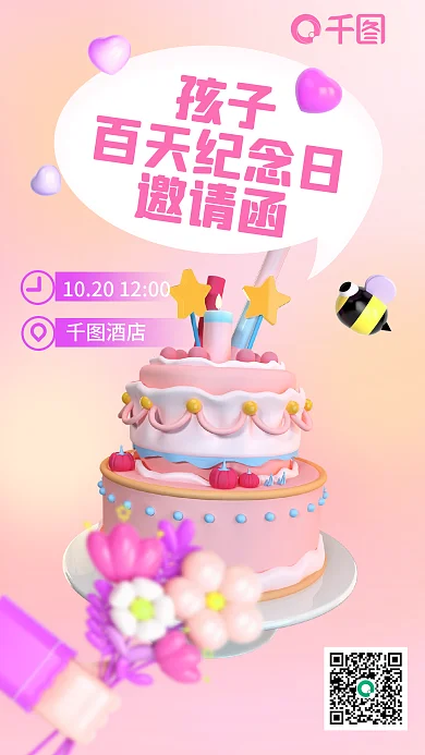 宝宝百天孩子百天纪念日3d海报