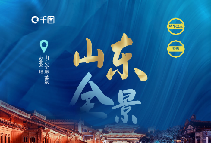 旅游景點(diǎn)旅游十二大城市好禮相贈(zèng)高級(jí)質(zhì)感山東創(chuàng)意海報(bào)