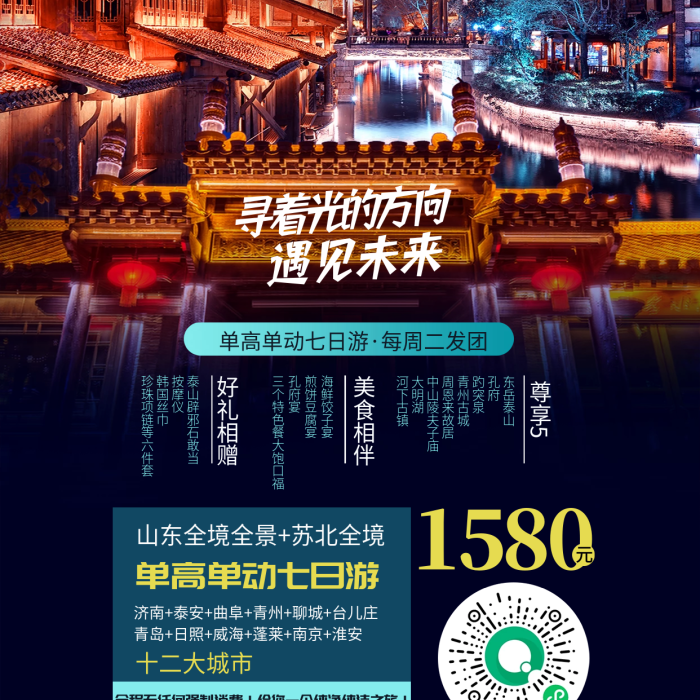 旅游景點(diǎn)旅游十二大城市好禮相贈(zèng)高級(jí)質(zhì)感山東創(chuàng)意海報(bào)