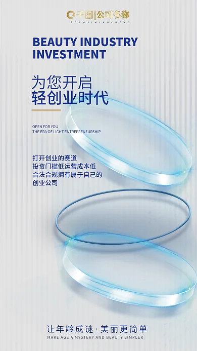 美业招商为您开启让年龄成谜宣传海报